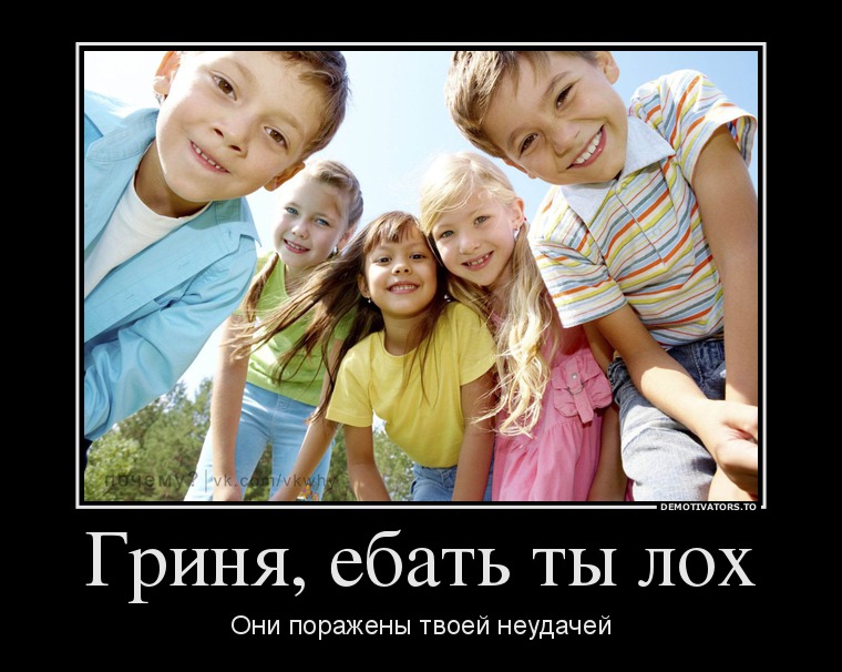 102118_grinya-ebat-tyi-loh_demotivators_ru.jpg