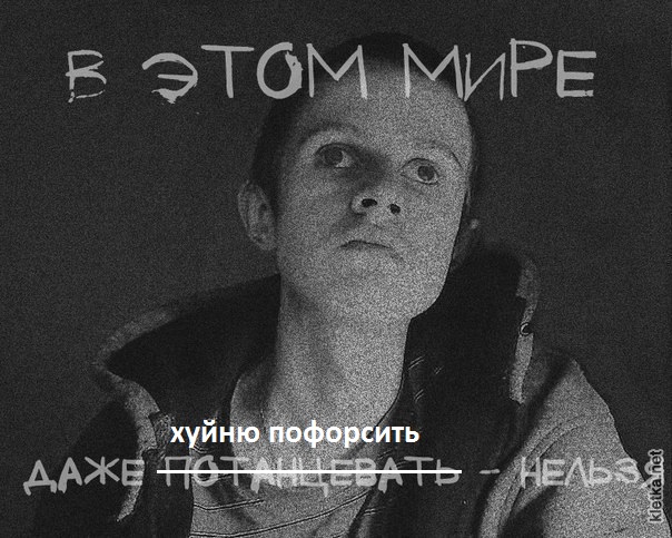 1363356825_v-etom-mire-dazhe-potancevat-nelzya.jpg
