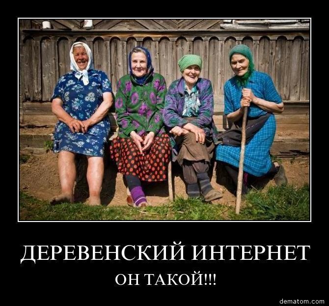 150043-derevenskii_internet_on_takoi.jpg