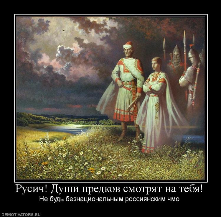 238342_rusich-dushi-predkov-smotryat-na-tebya.jpg