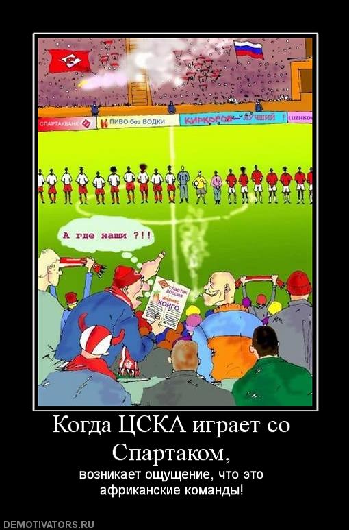 503065_kogda-tsska-igraet-so-spartakom.jpg