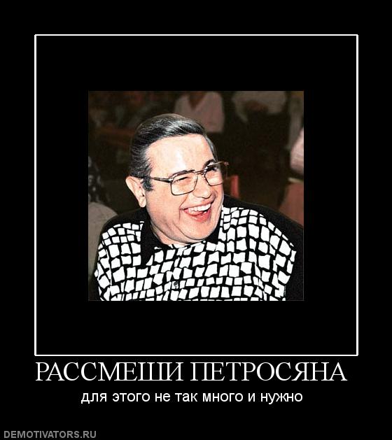 504239_rassmeshi-petrosyana.jpg