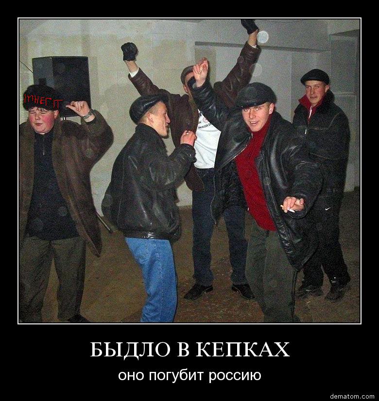 7131-bydlo_v_kepkah_ono_pogubit_rossiiu.jpg