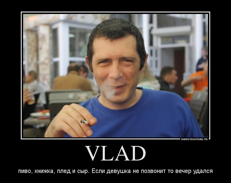 748628_vlad_demotivators_ru.jpg
