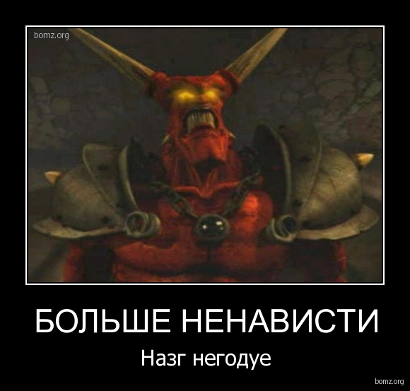 765548-2010.12.23-04.42.34-bomz.org-demotivator_bolshe_nenavisti_nazg_negodue.jpg