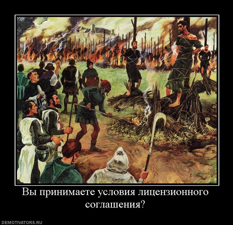 786689_vyi-prinimaete-usloviya-litsenzionnogo-soglasheniya.jpg