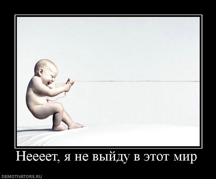 830723_neeeet-ya-ne-vyijdu-v-etot-mir.jpg