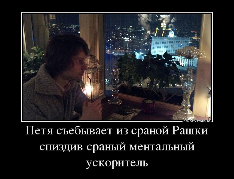 93873_petya-sebyivaet-iz-sranoj-rashki-spizdiv-sranyij-mentalnyij-uskoritel_demotivators_ru.jpg