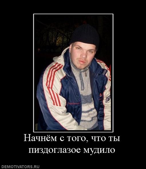 973101_nachnyom-s-togo-chto-tyi-pizdoglazoe-mudilo.jpg