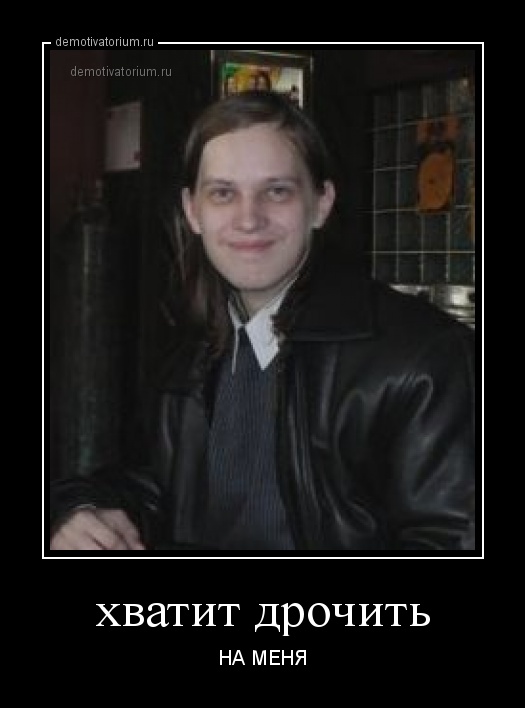 demotivatorium_ru_hvatit_drochit.jpg