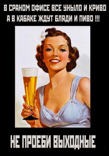 ne-protbi-vixodnie-beer-tyapnitsa-tyapni.jpg