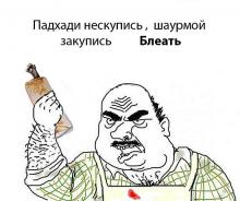 padkhadi-neskupis-shaurmoi-zakupis-bleat.jpg