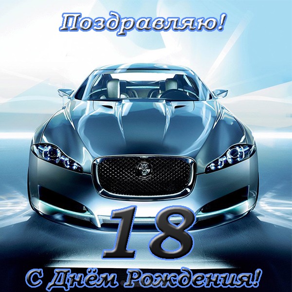pozdravleniya-na-18-let-parnu-otkrytka.jpg