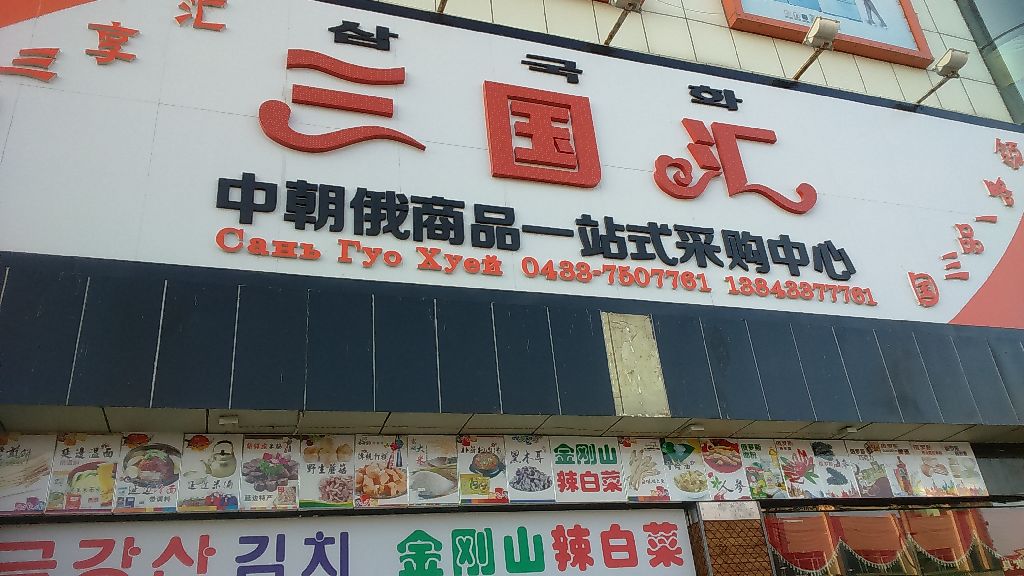 San_guo_huei.JPG